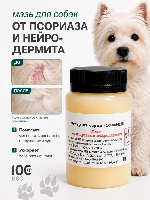 Мазь от псориаза для собак заживляющая, 100 гр, 100 г