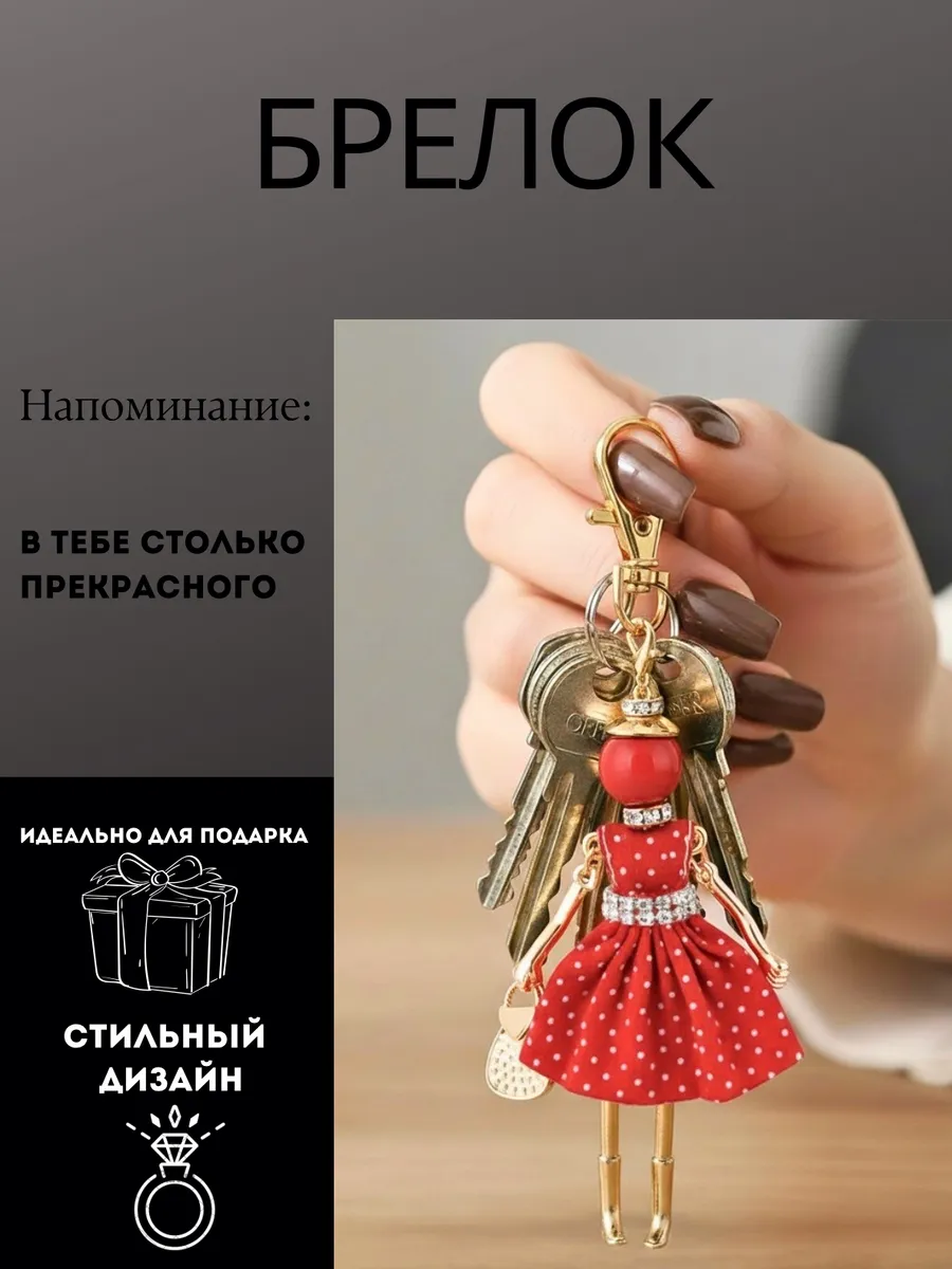 Брелок со стразами на сумку девушка