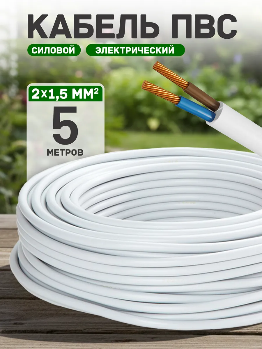 Кабель электрический медный пвс 2х1,5 5 метров