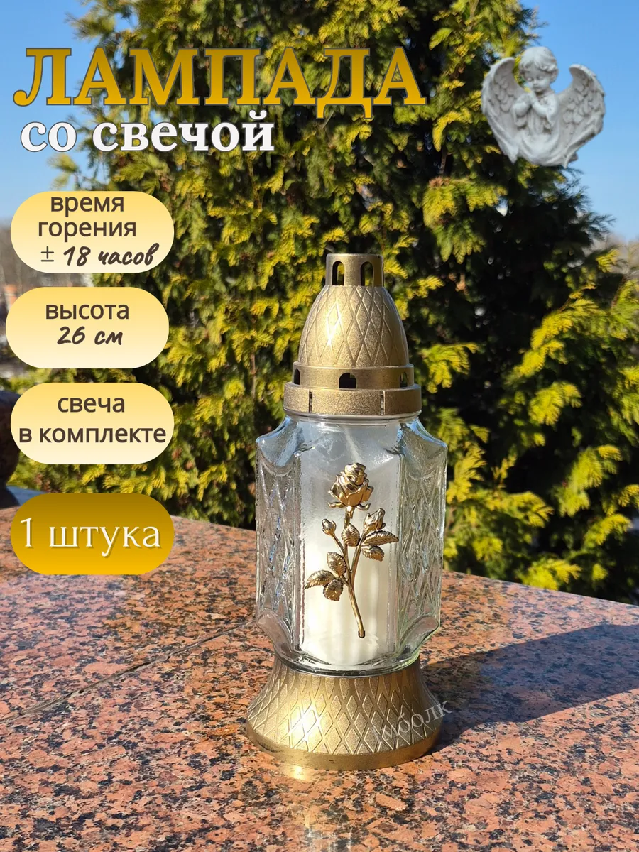 Лампада белая неугасимая со свечой на кладбище
