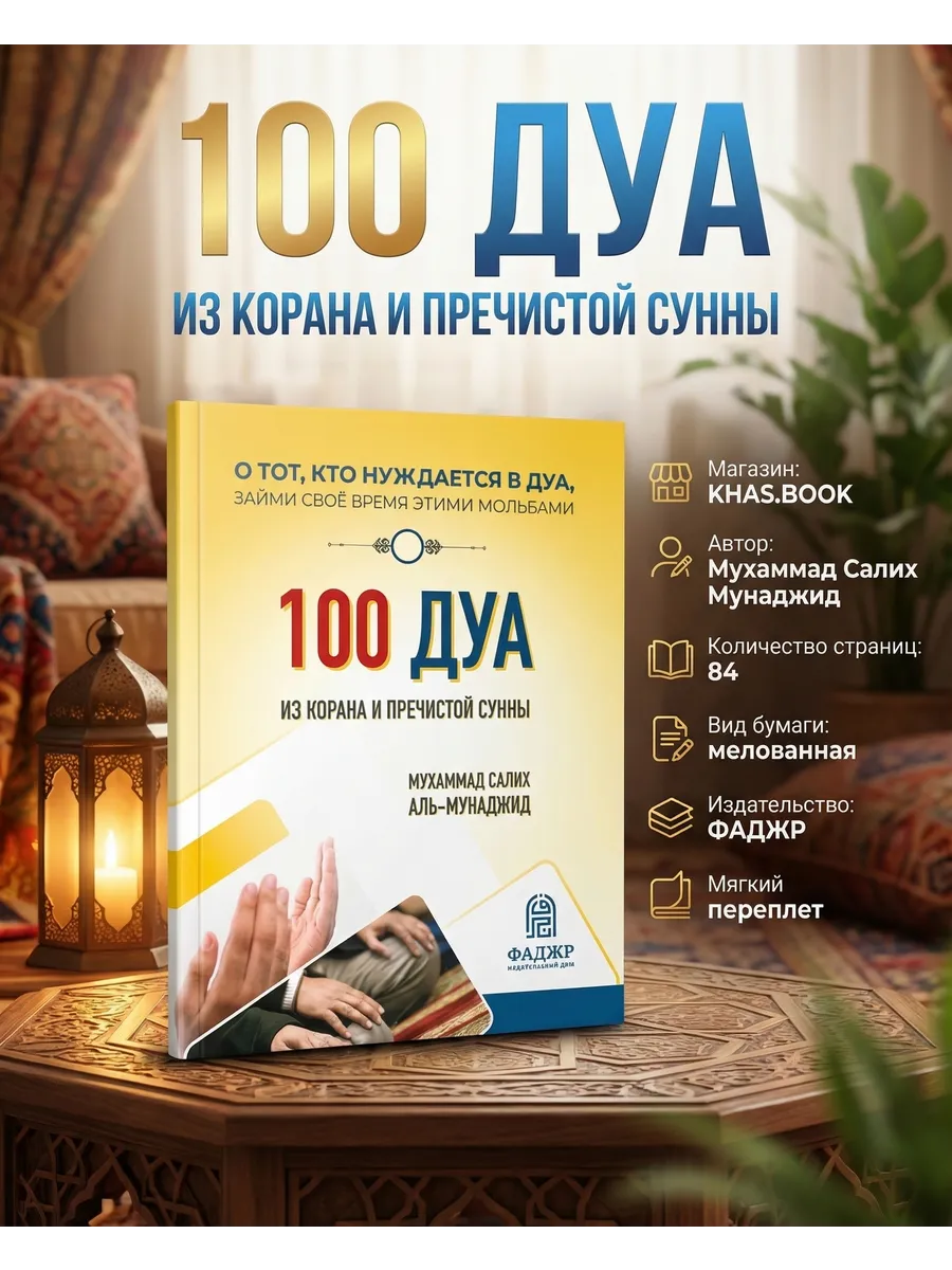 100 ДУА из Корана и Сунны