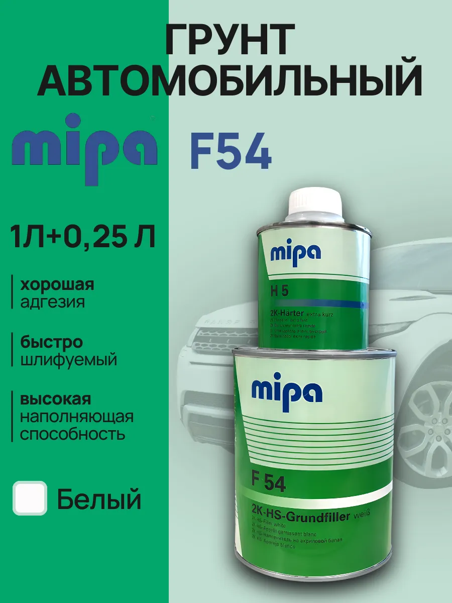 Грунт F54 Mipa белый 1л + 0,25 отвердитель