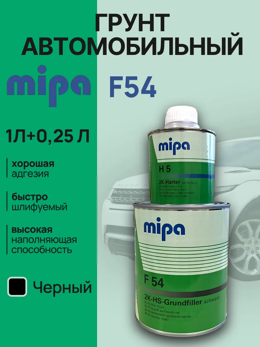 Грунт F54 Mipa черный 1л + 0,25 отвердитель