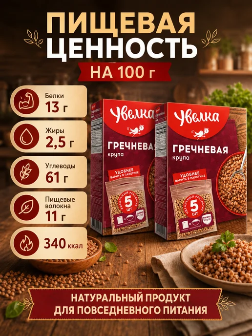 Увелка Гречневая крупа 2 упаковки по 400 грамм (800 грамм), 2 шт, фото 3