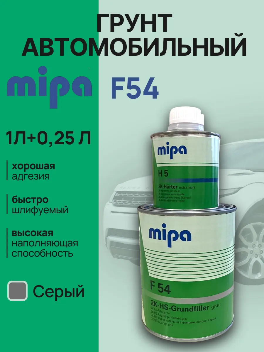Грунт F54 Mipa серый 1л + 0,25 отвердитель