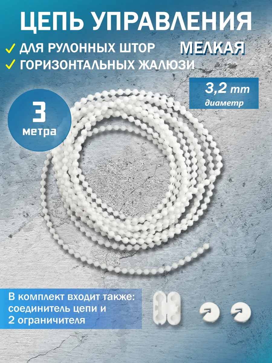 Цепочка для рулонных штор с шариками 3.2 мм