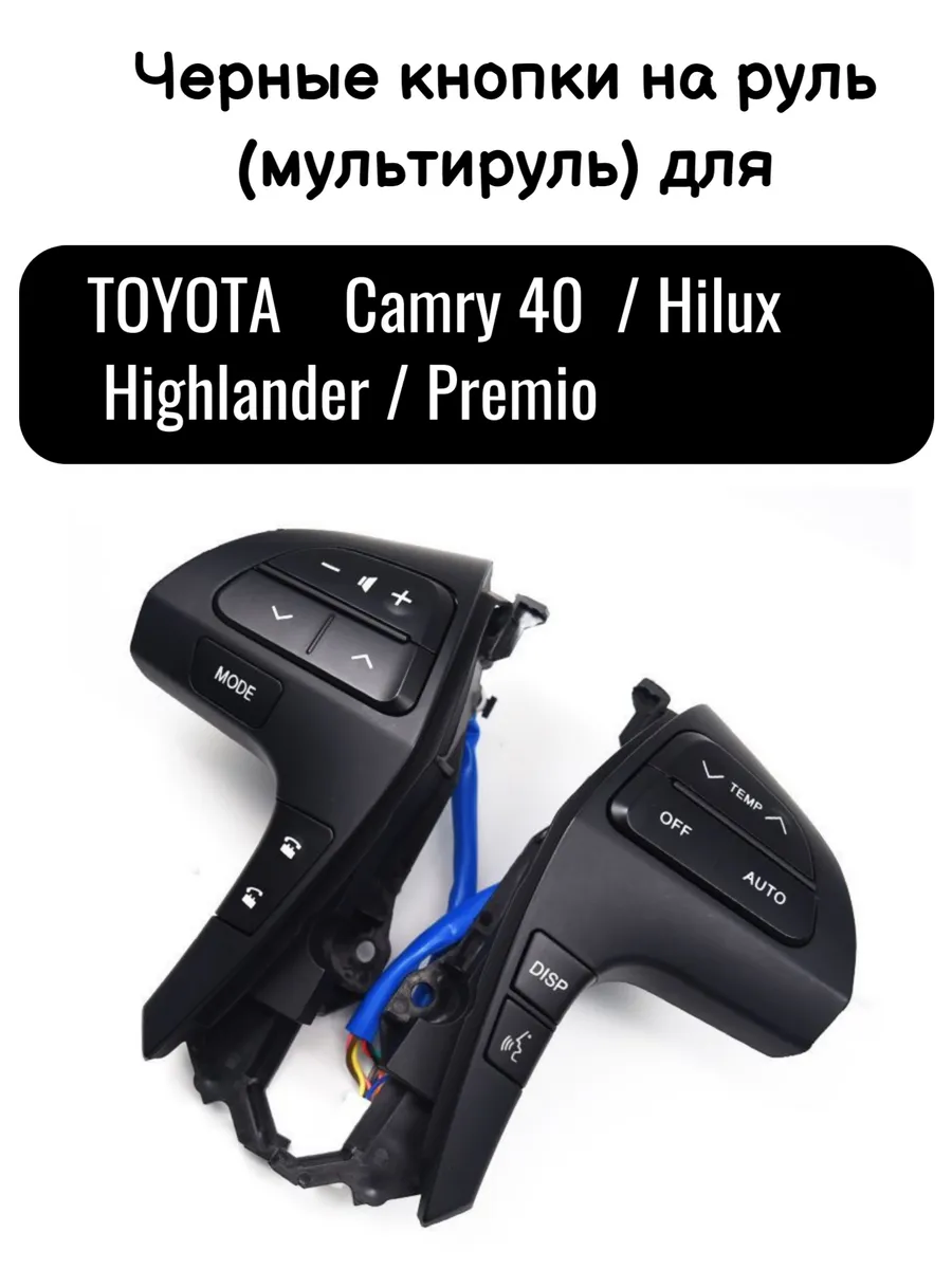 Мультируль кнопки на руль Toyota Camry 40, Hilux, Highlander