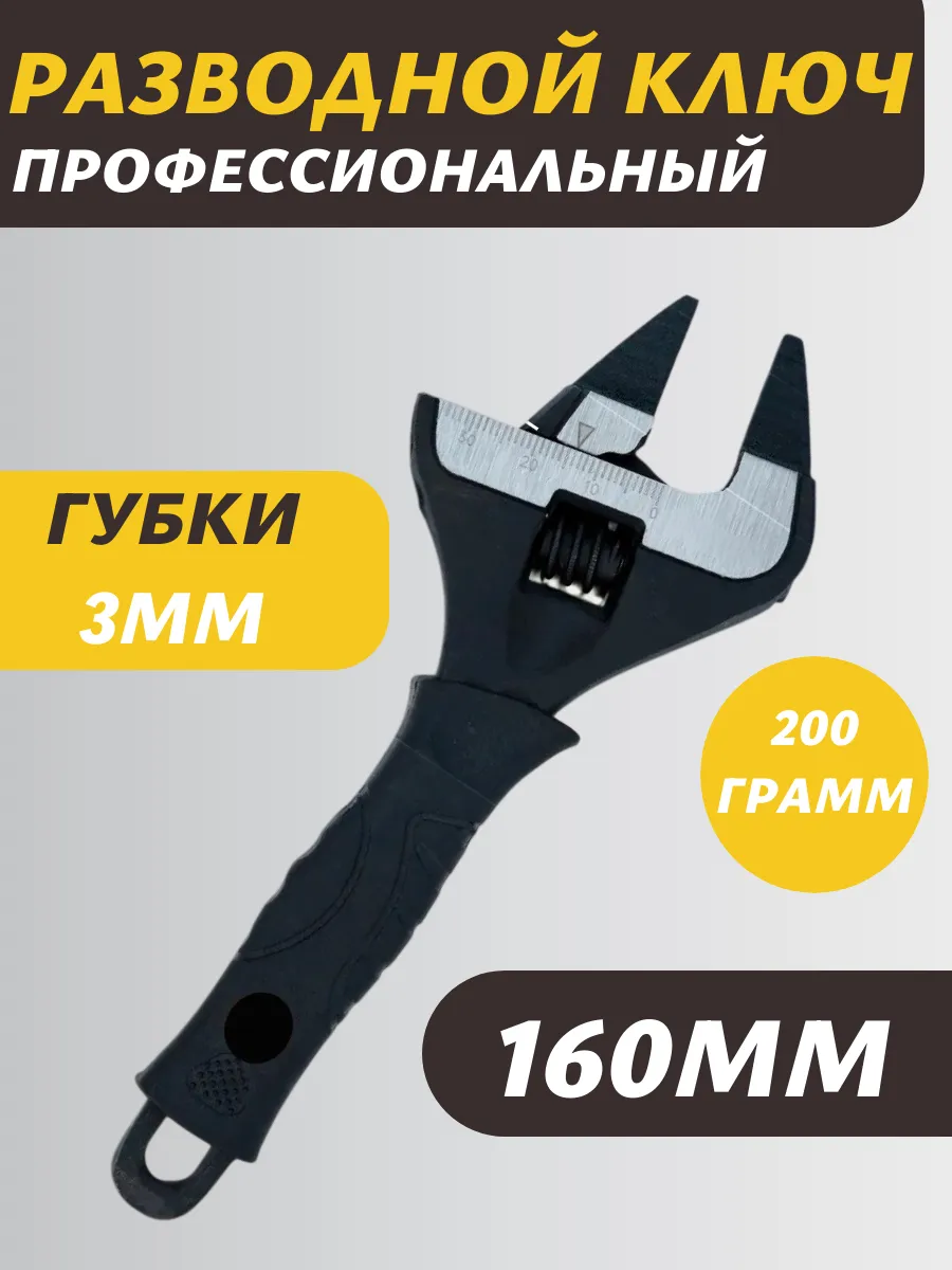 Разводной ключ с ультра тонкими губками