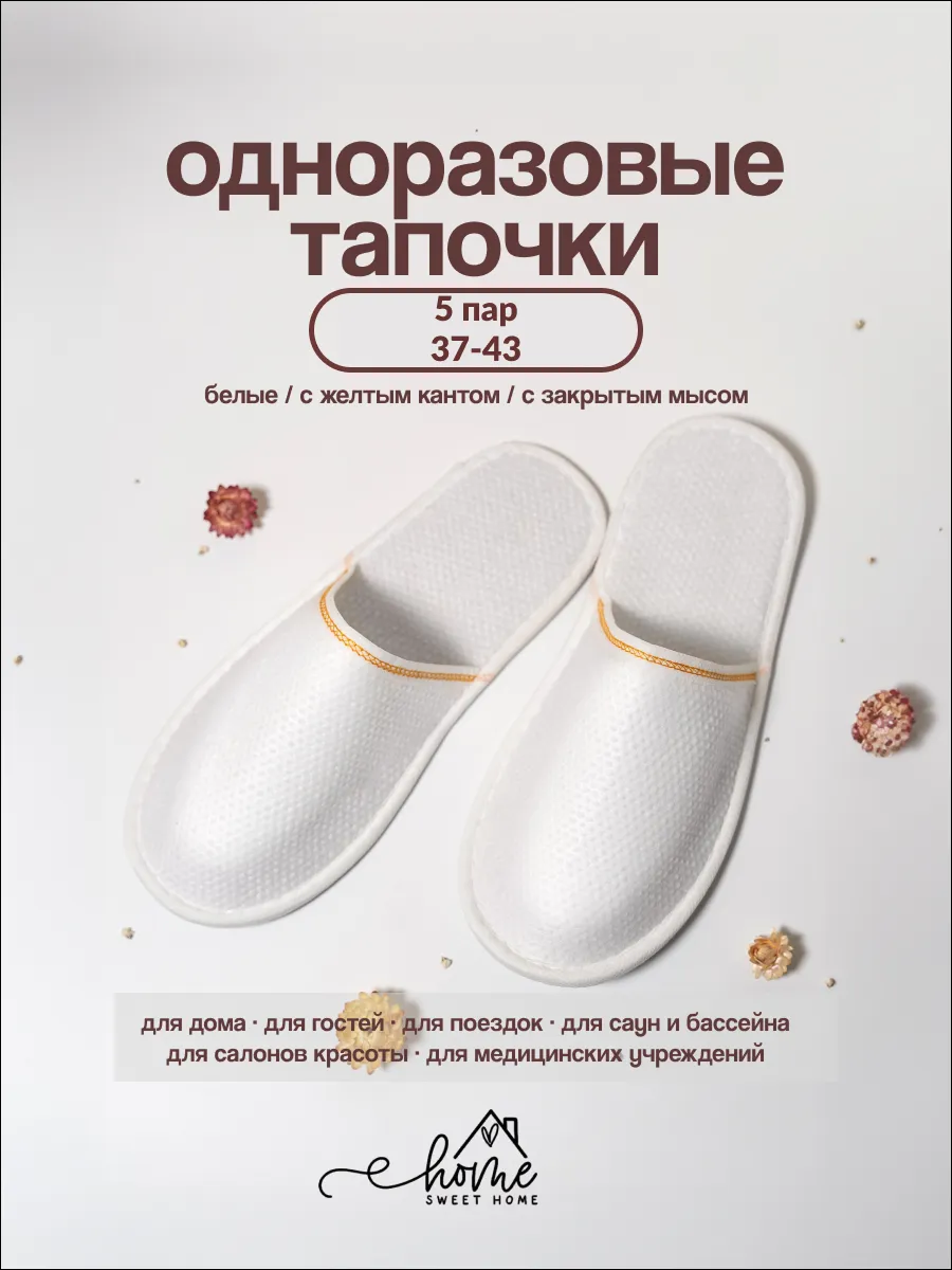 тапочки одноразовые для гостиниц 5 пар