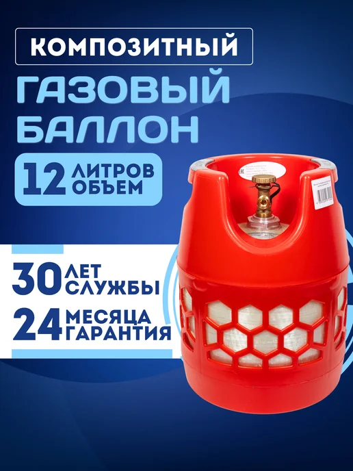 RSV COMPOSITE Композитный газовый баллон (не заправленный) 12 литров, вариант