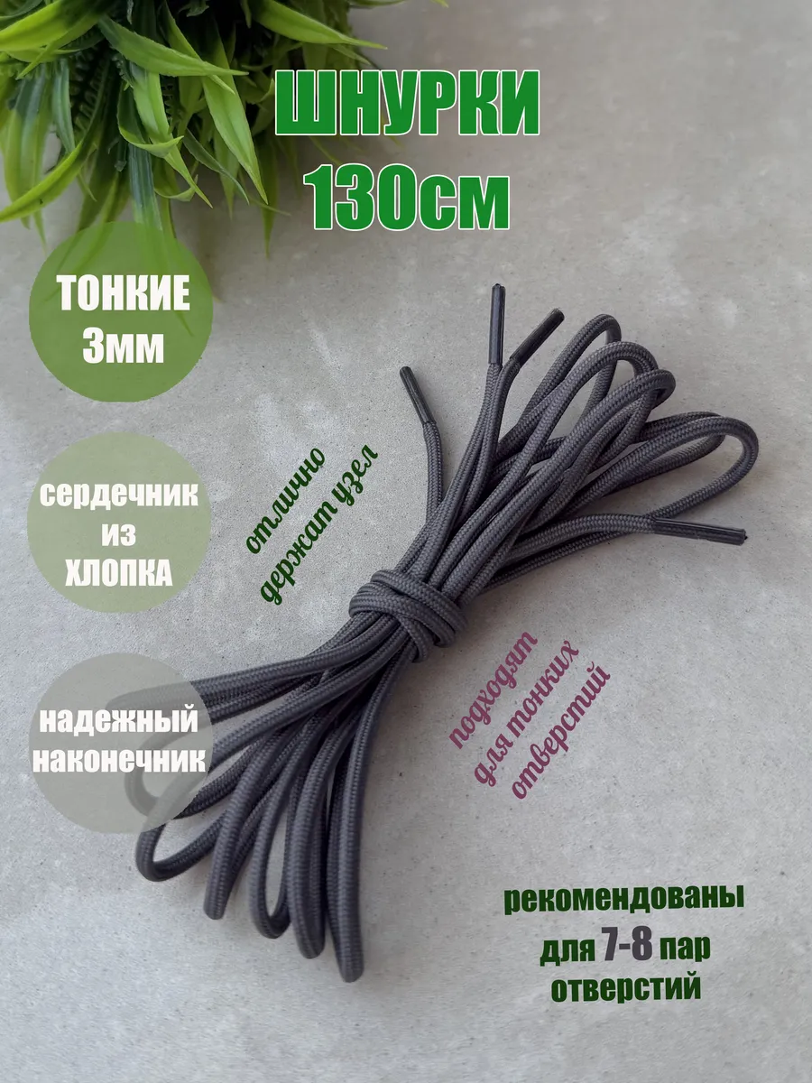 Шнурки 130см серые тонкие круглые 3мм (1 пара)