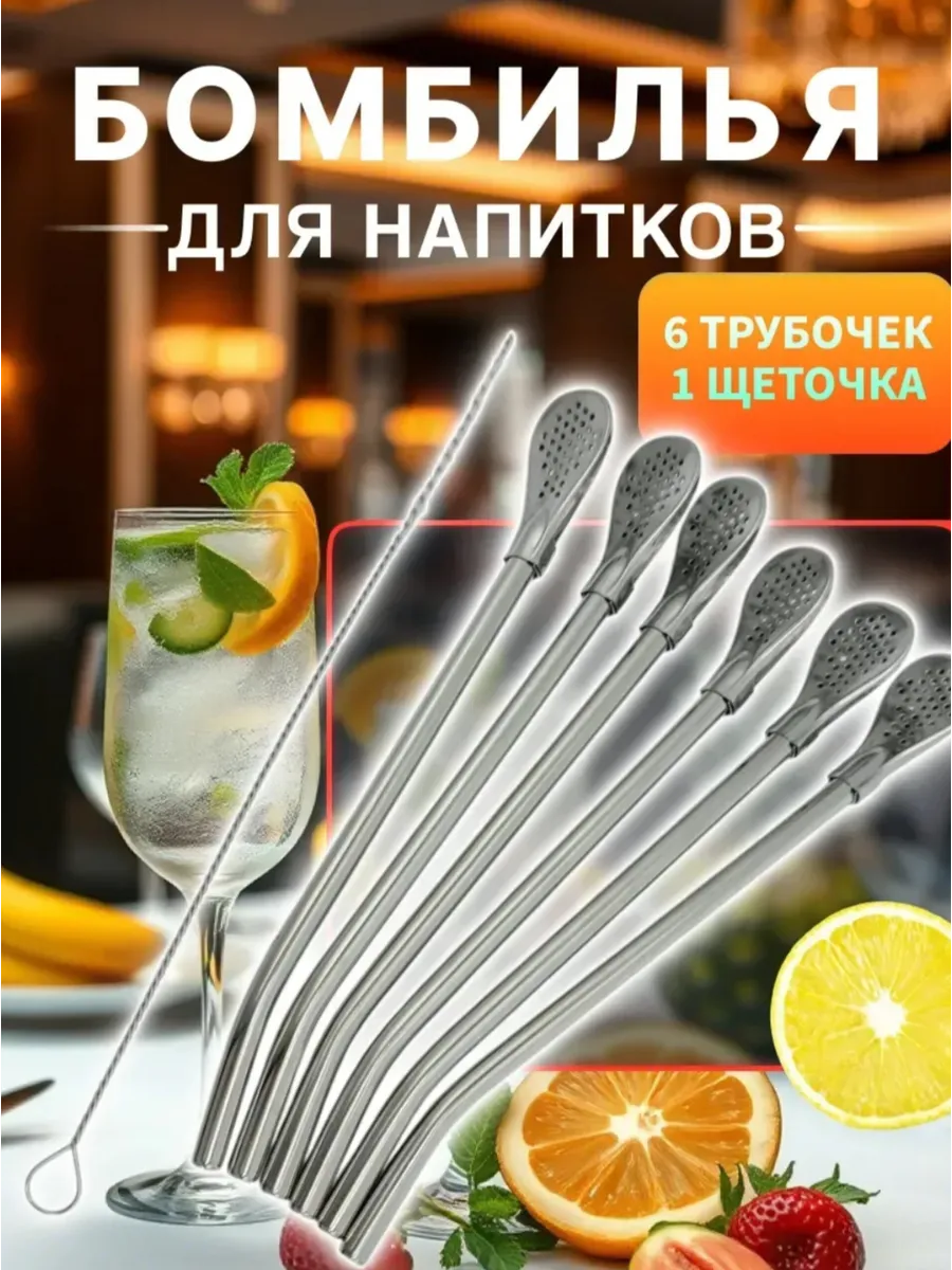 Бомбилья для напиток