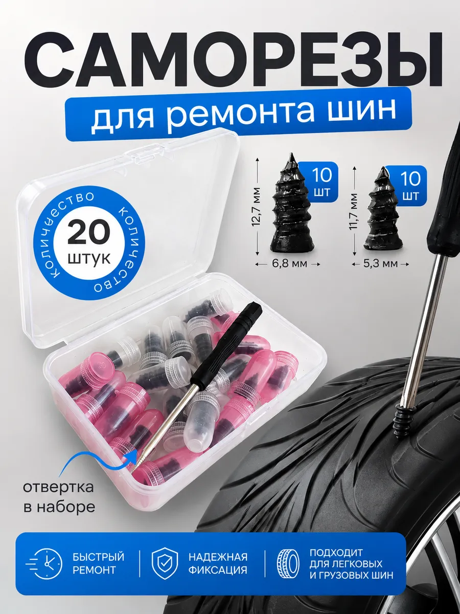 Набор для ремонта автомобильных шин