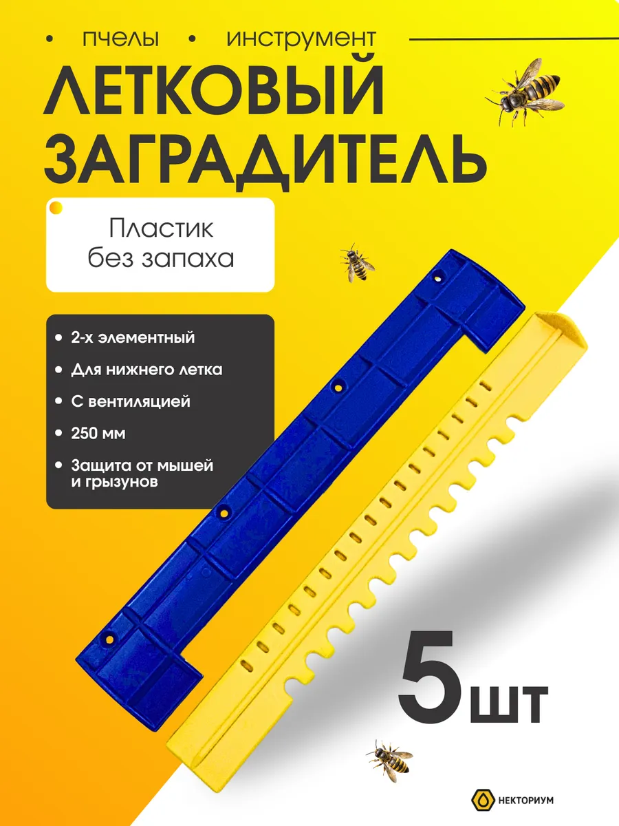 Летковый заградитель для улья 2-х элементный пластиковый