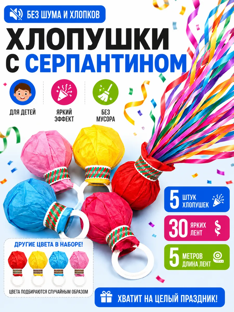 Хлопушка серпантин бумажный длинный комплект для праздника