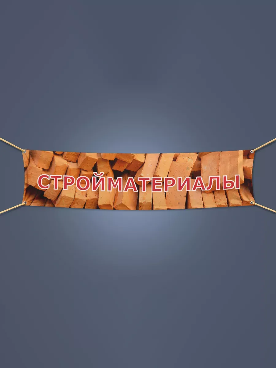 Баннер "Стройматериалы", 2х0,5 м