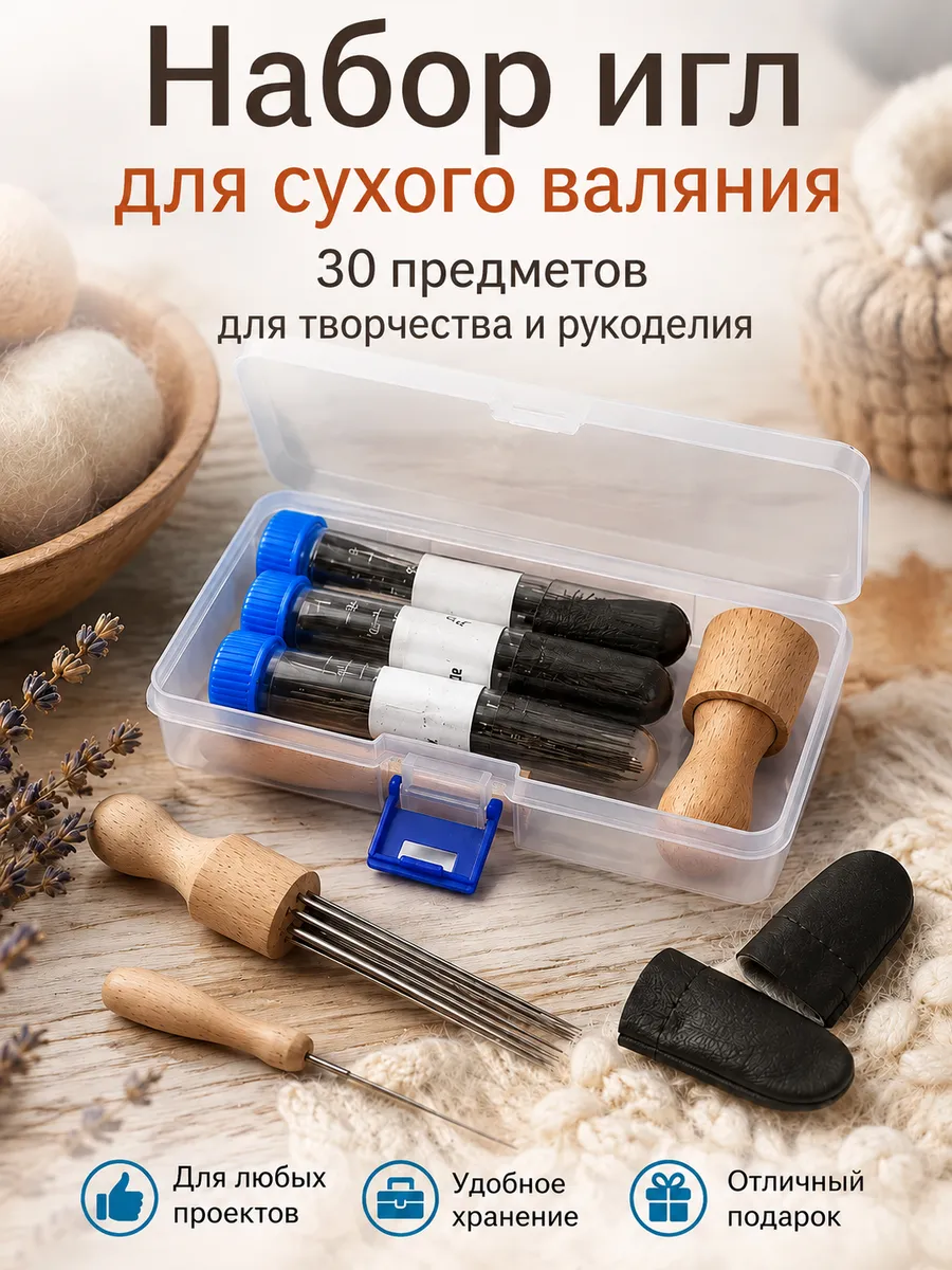 Набор игл для валяния шерсти
