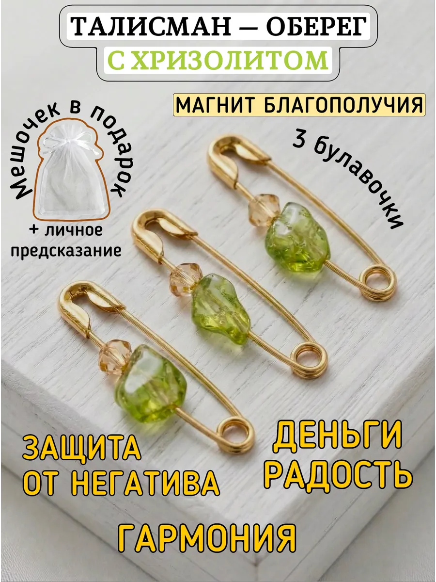 Булавки от сглаза и порчи оберег талисман с хризолитом