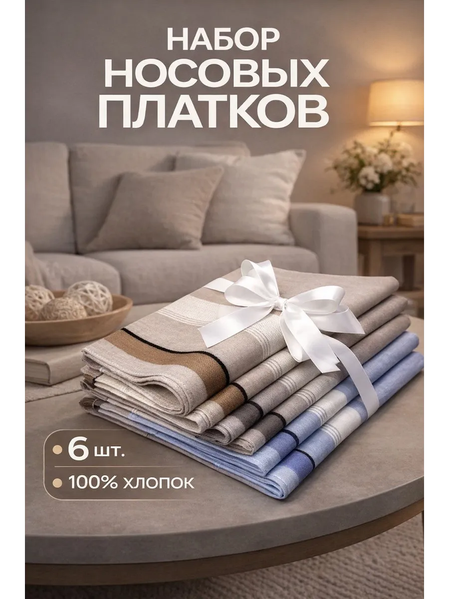 Набор носовых платков — 6 шт