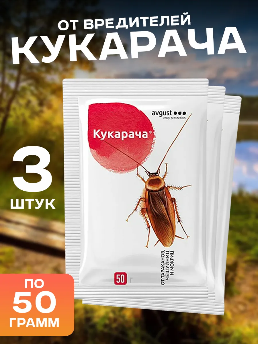 Кукарача гранулы от тараканов чешуйниц мокриц 3 штук по 50г