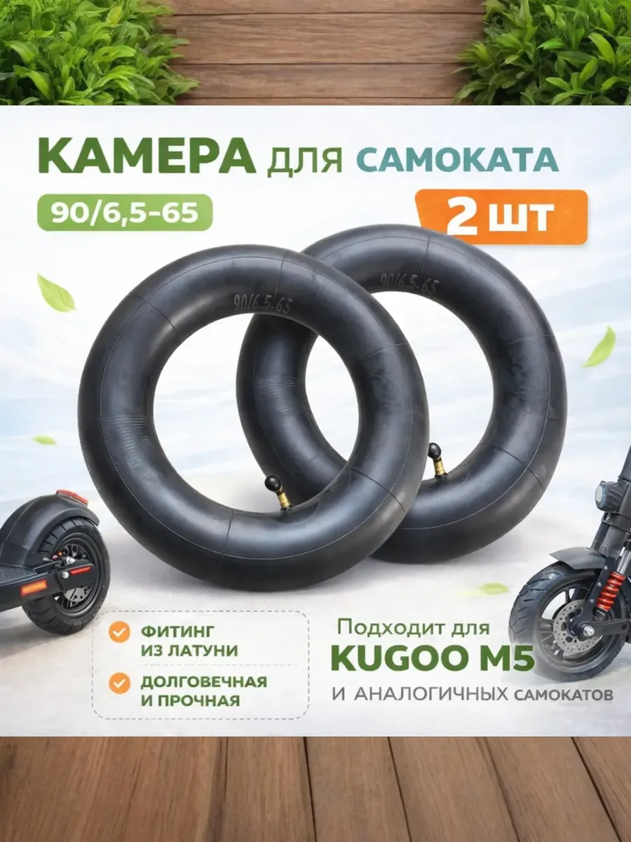 Камера 90/65-6.5 для электросамоката Kugoo M5 2 шт