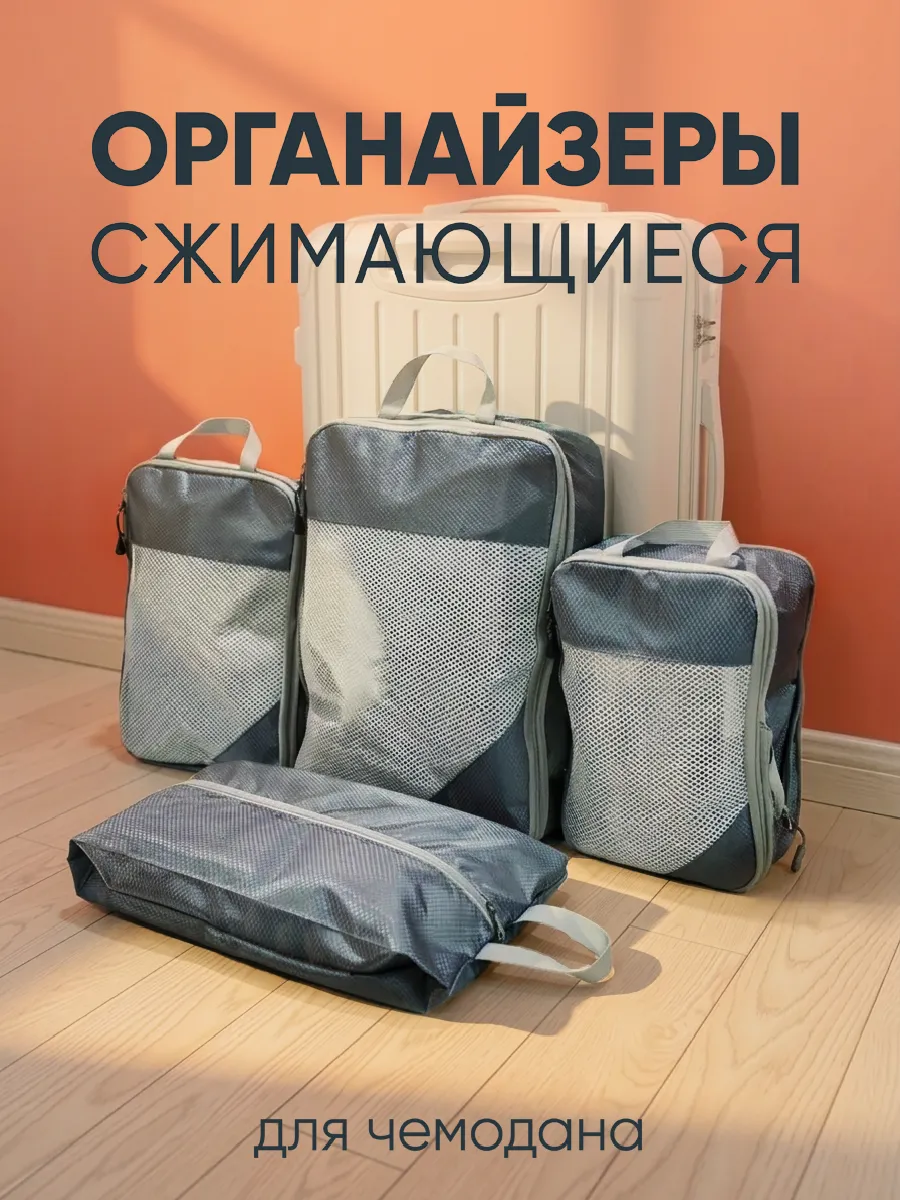 Органайзеры для чемодана и сумки компрессионные