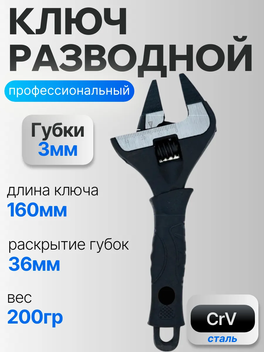Ключ профессиональный разводной 160мм