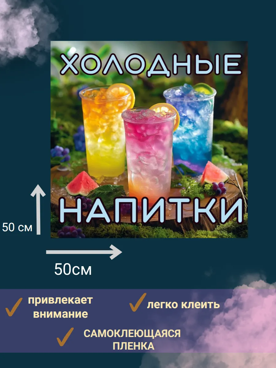 наклейка "холодные напитки"