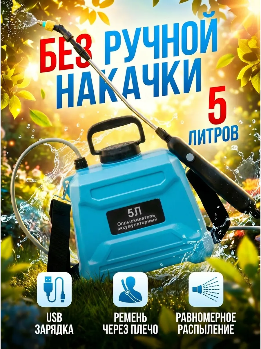 Аккумуляторный опрыскиватель садовый со шлангом 5л