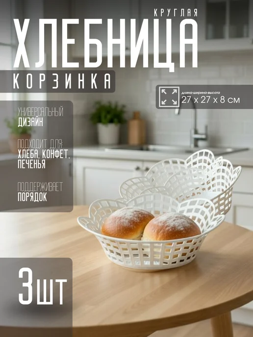 Сухарница круглая 3шт, 3 шт