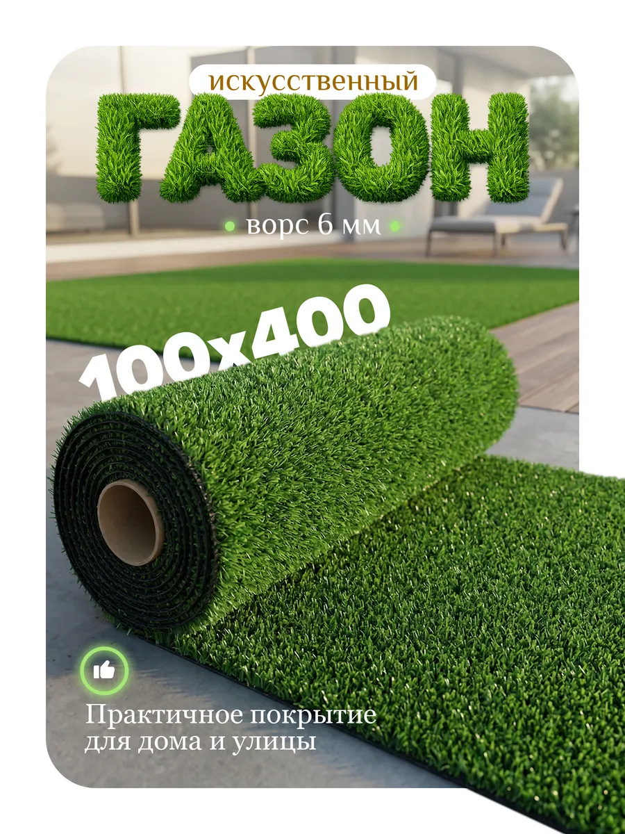Искусственный газон 100х400 для улицы и для декора