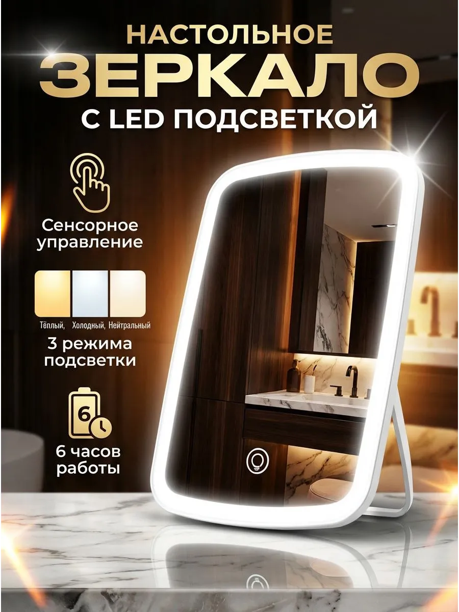 Зеркало настольное с подсветкой для макияжа