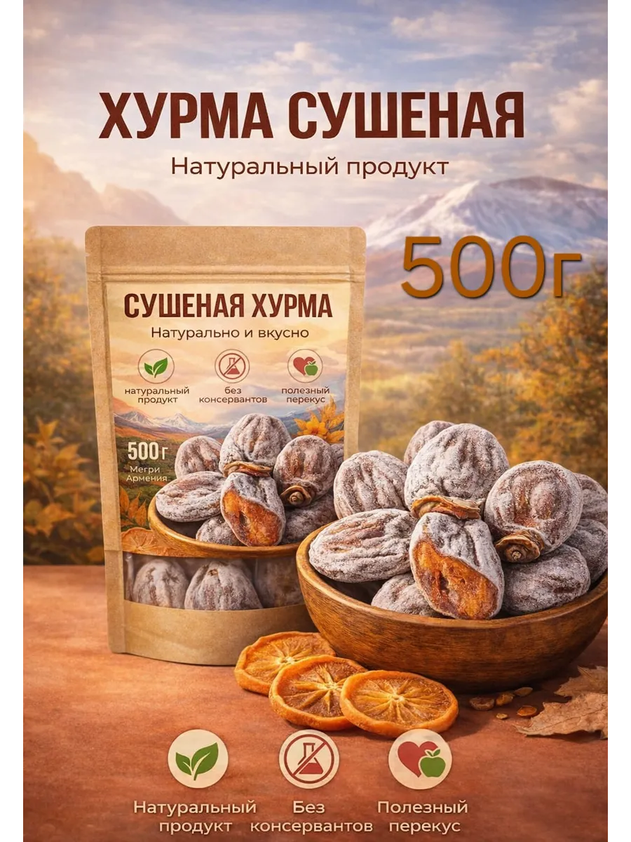 Хурма сушеная натуральная без сахара 500г