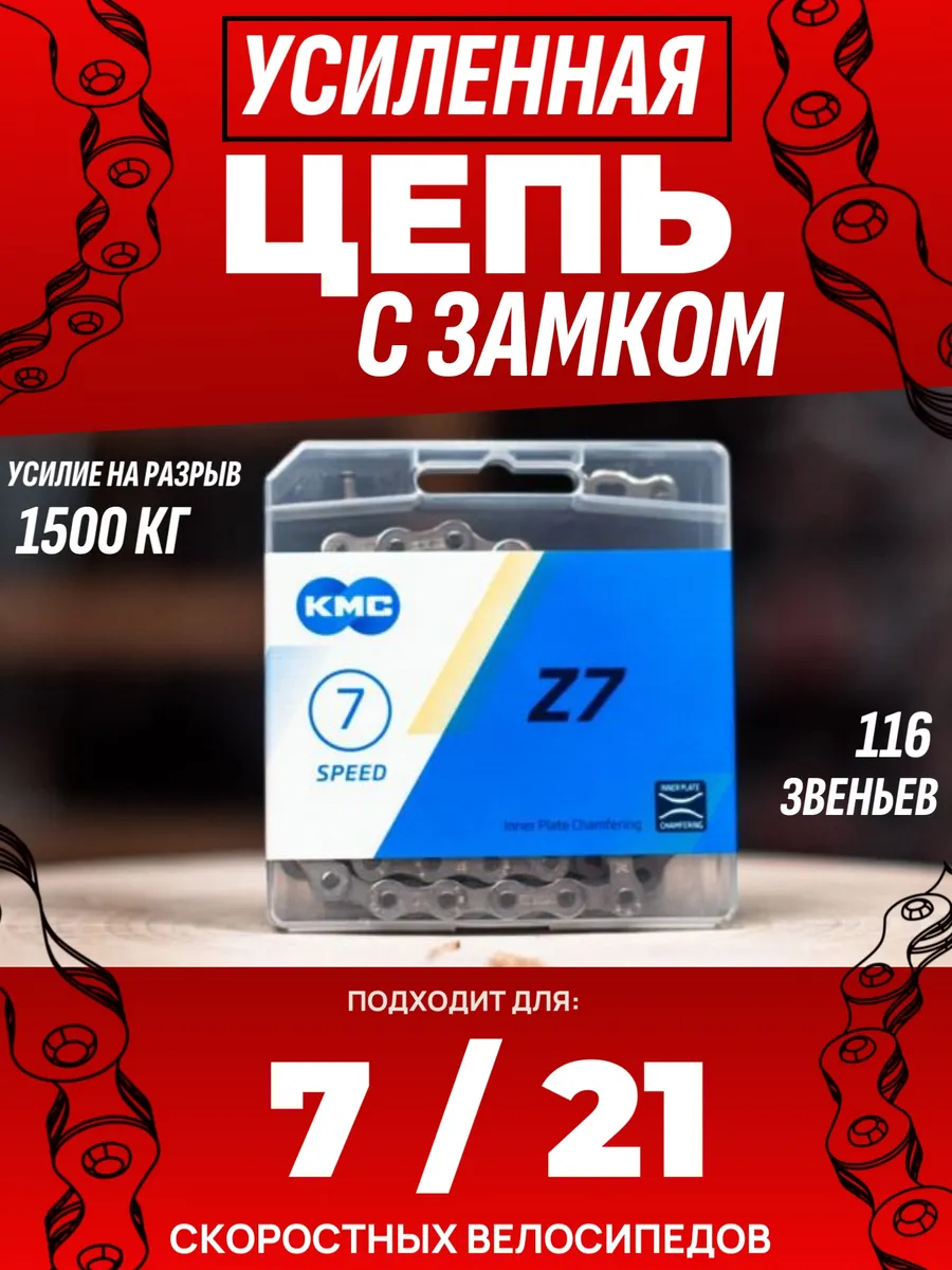 Цепь велосипедная 7, 21, скоростей с замком