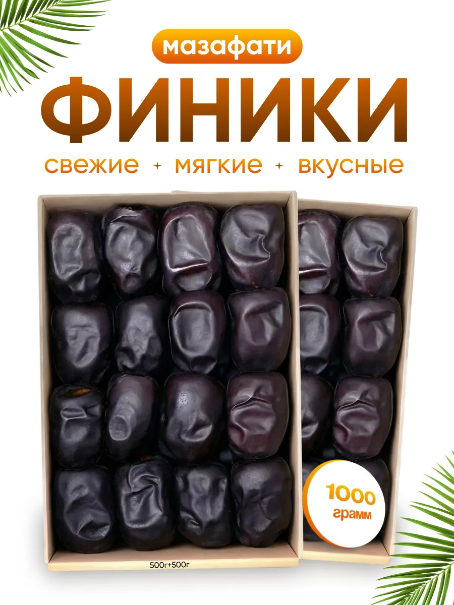 Финики иранские Мазафати 1кг