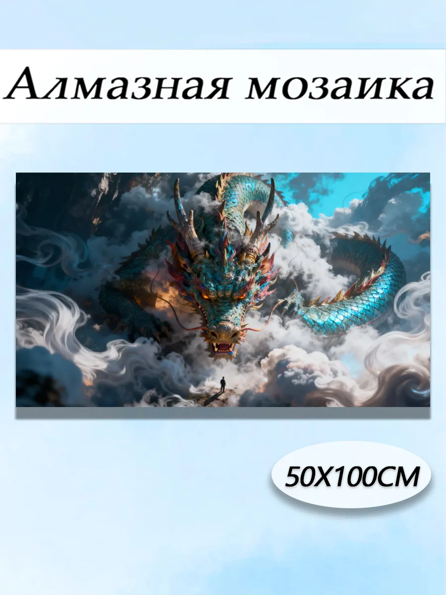 Алмазная мозаика "дракон в облаках", 100Х50 см