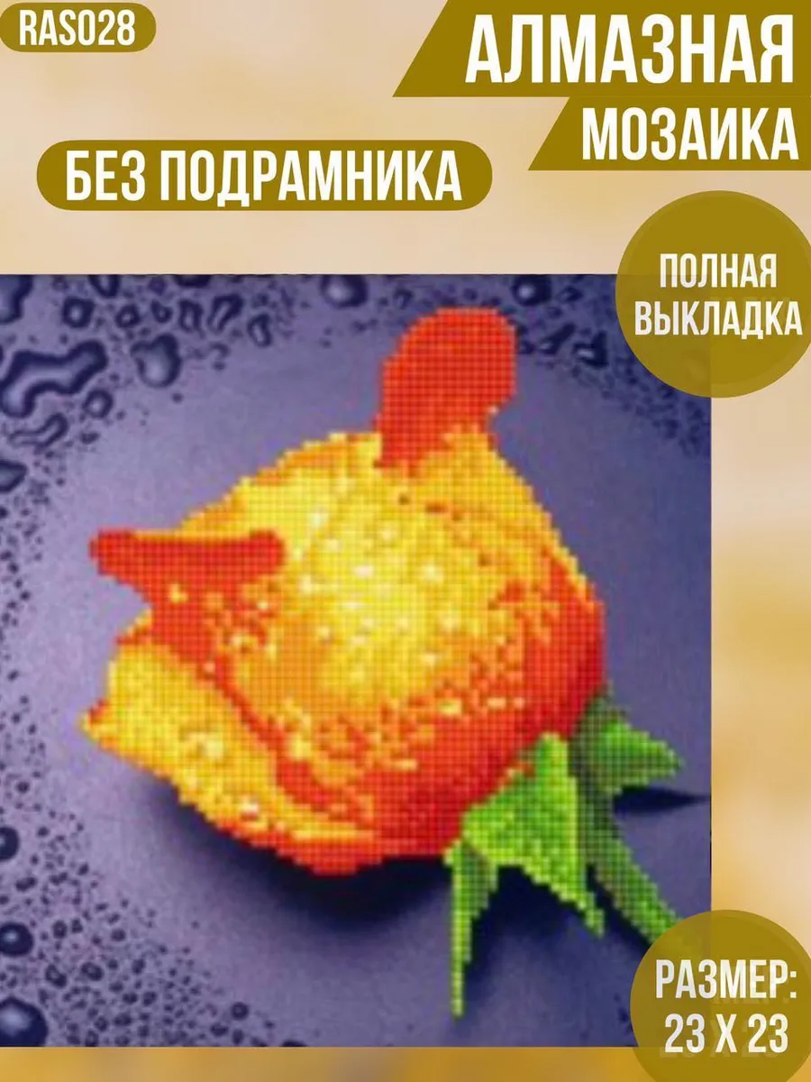 Алмазная мозаика без подрамника полная выкладка