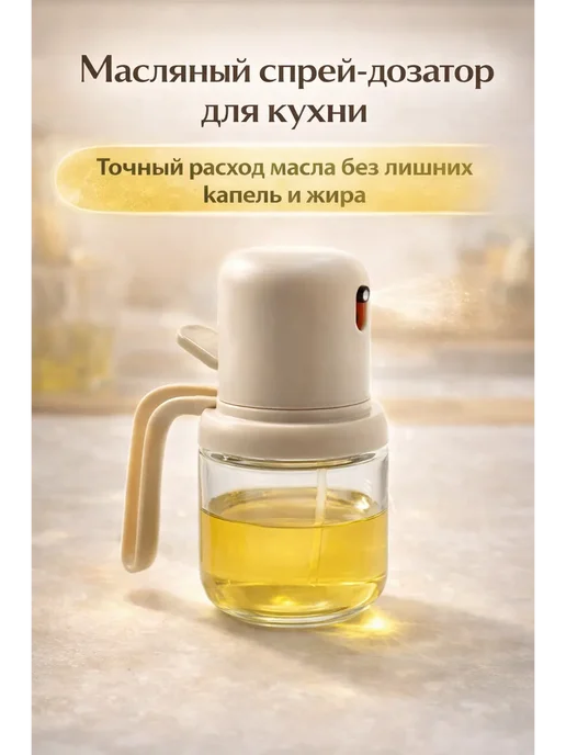 LI Liza Дозатор спрей для растительного масла, бежевый