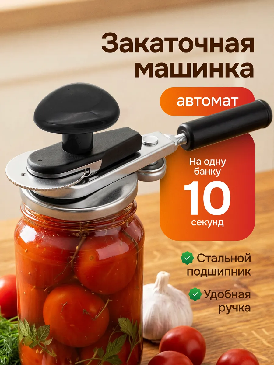 Закаточная машинка для банок