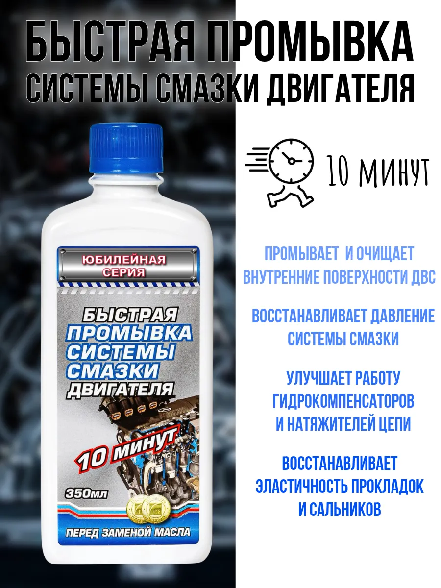 Быстрая промывка системы смазки, 350 мл