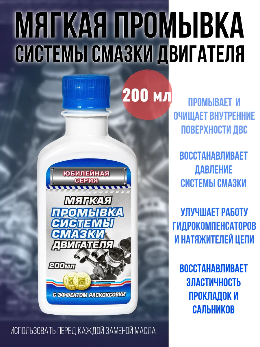 Мягкая промывка системы смазки, 200 мл