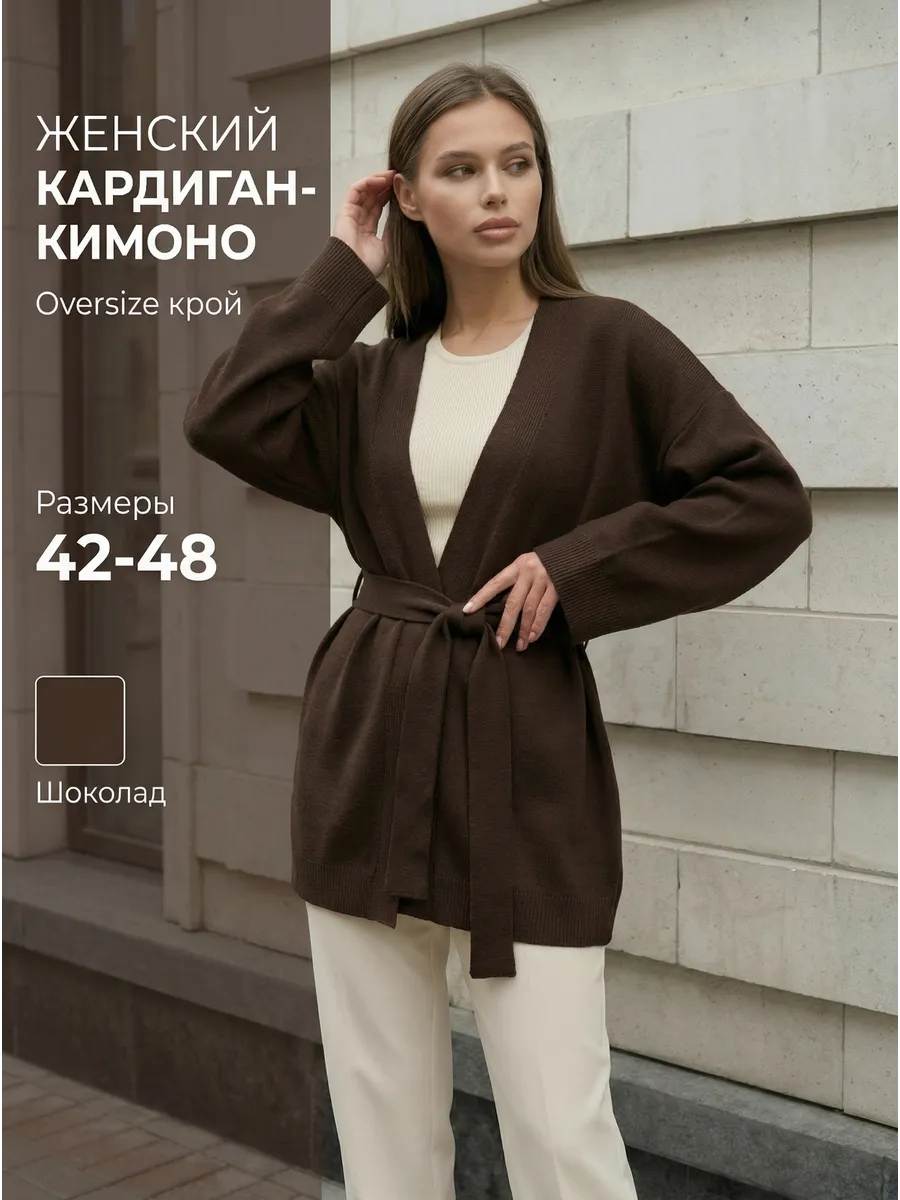 Кардиган вязаный удлиненный на поясе оверсайз кимоно