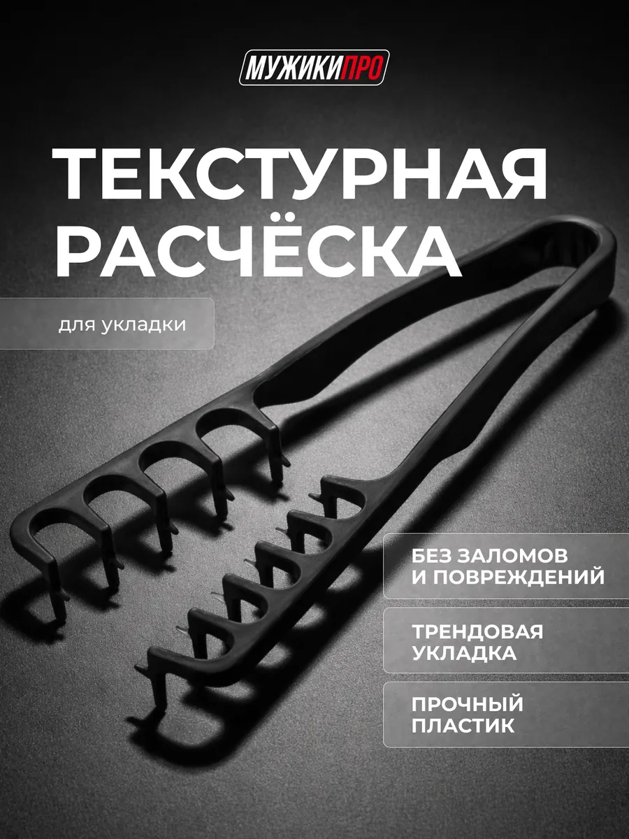 Расчёска для текстурной укладки