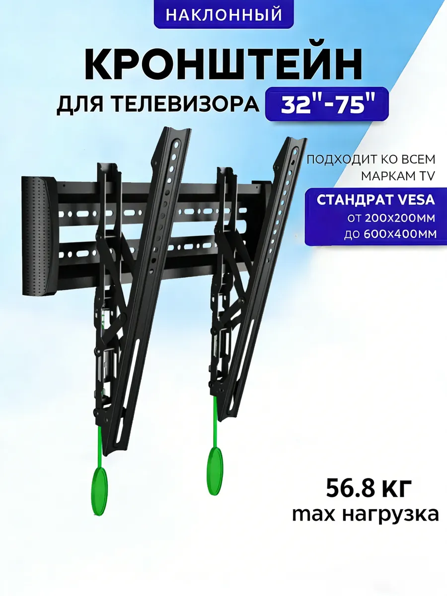 Кронштейн для телевизора на стену 32"-75"