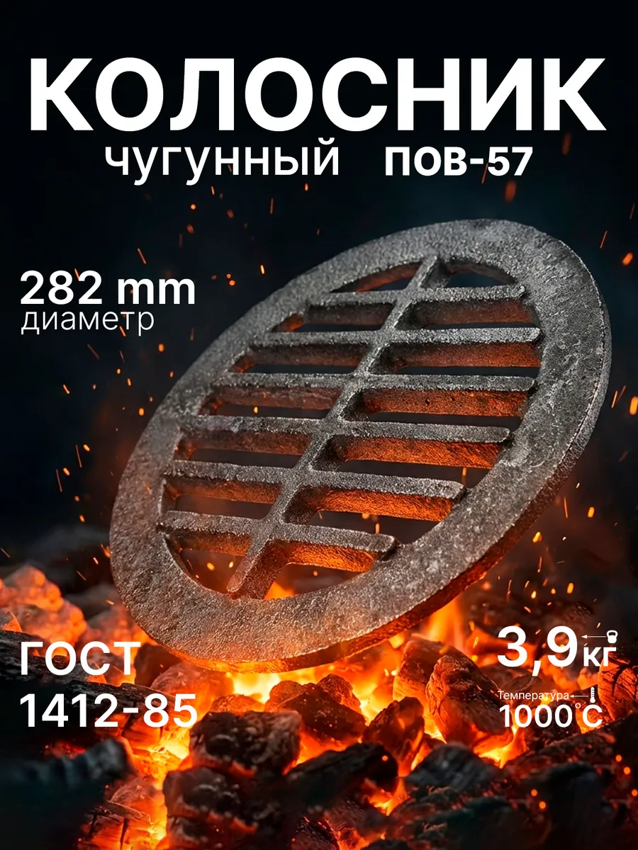 Решетка чугунная колосниковая для печей ПОВ-57 круглая
