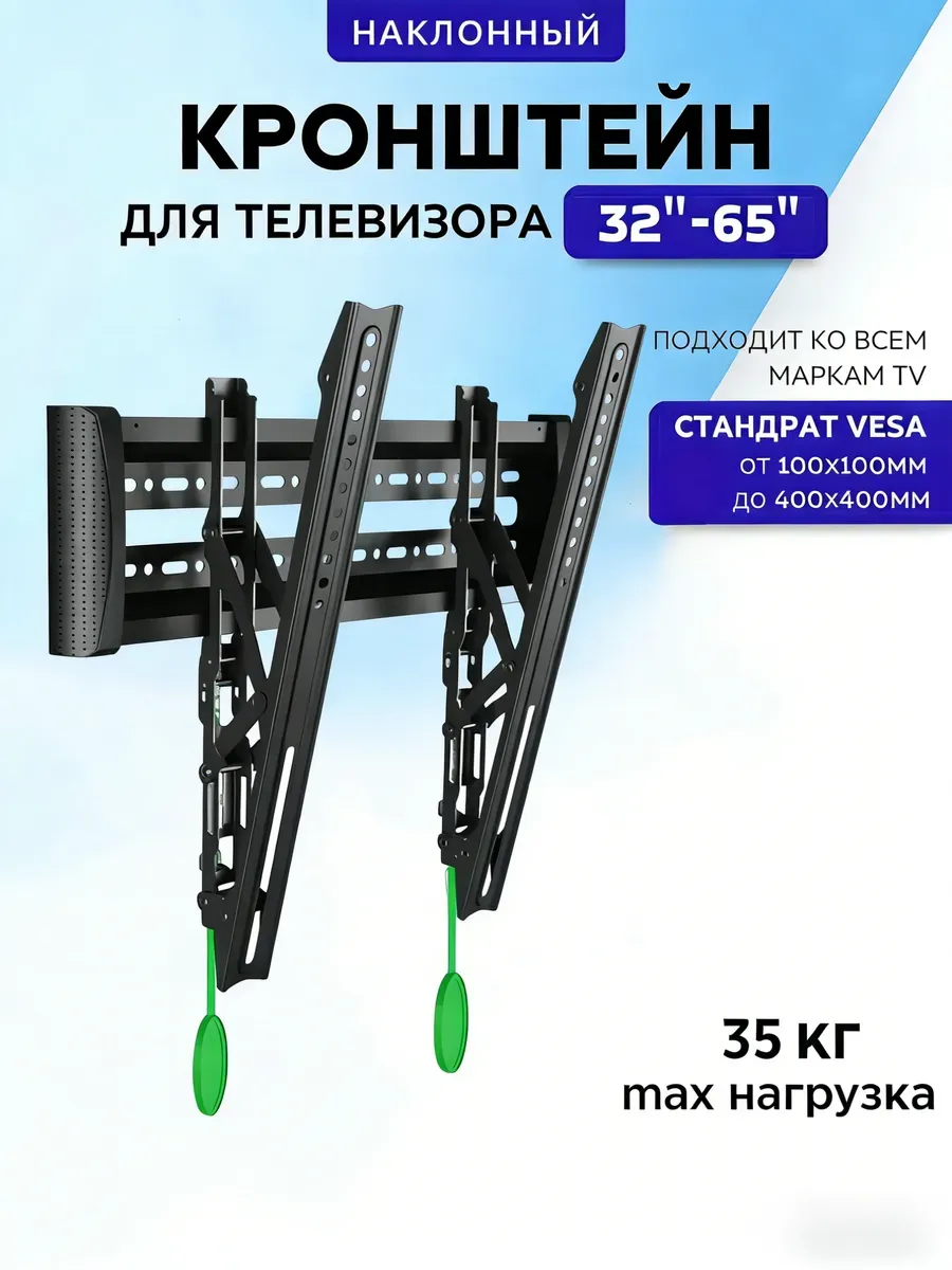 Кронштейн для телевизора на стену 32"-65"