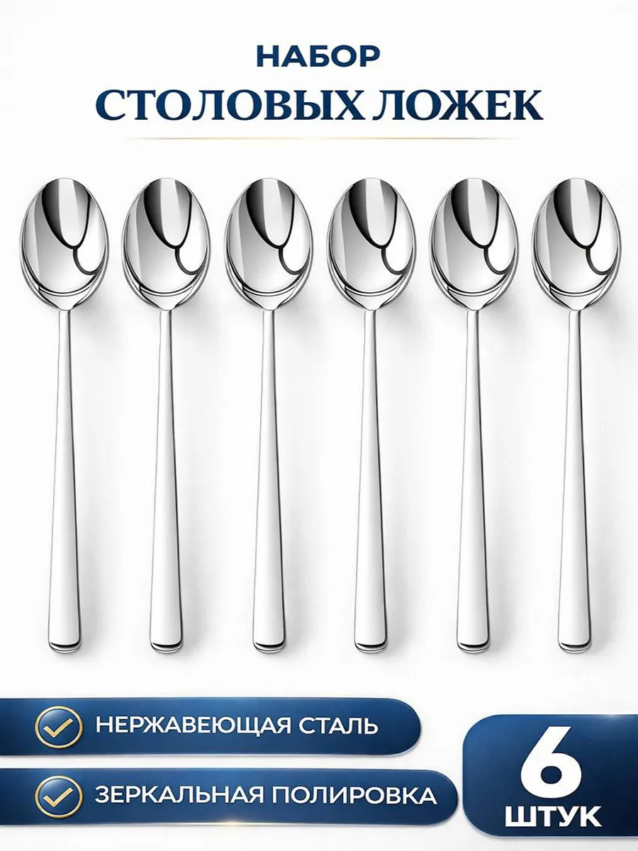 Ложки столовые, 6 шт