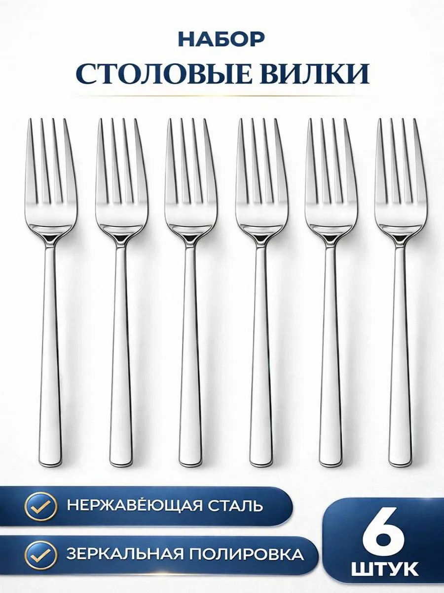 Вилки столовые, 6 шт