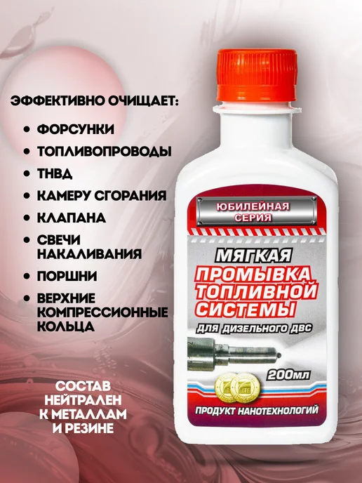 МОТОРЕСУРС Мягкая промывка топливной системы (дизель), 200 мл, 200 мл, фото 2