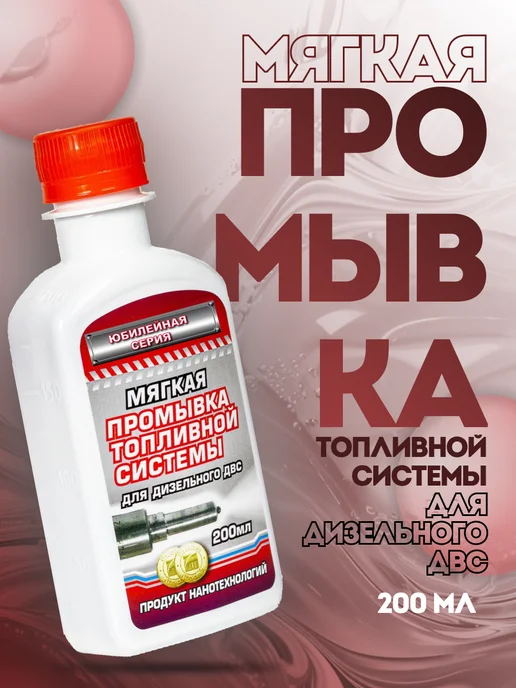 МОТОРЕСУРС Мягкая промывка топливной системы (дизель), 200 мл, 200 мл, фото 4